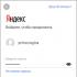 Yandexi postkast: kuidas siseneda oma e-posti lehele